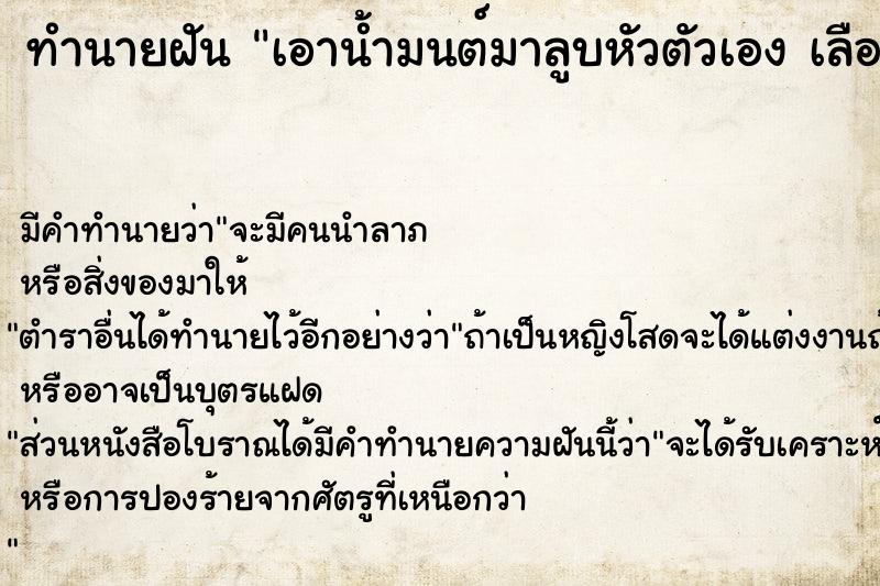 ทำนายฝัน เอาน้ำมนต์มาลูบหัวตัวเอง เลือกท